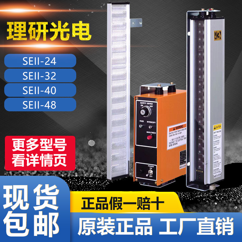 日本理研RIKEN安全光电光栅 SEII-24 SEII-32 SEII-40 SEII-48