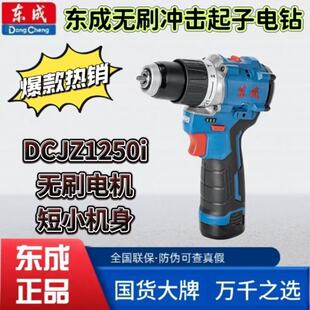 東成沖擊手電鑽鋰電12V家用充電式電動螺絲刀起子批DCJZ1250i