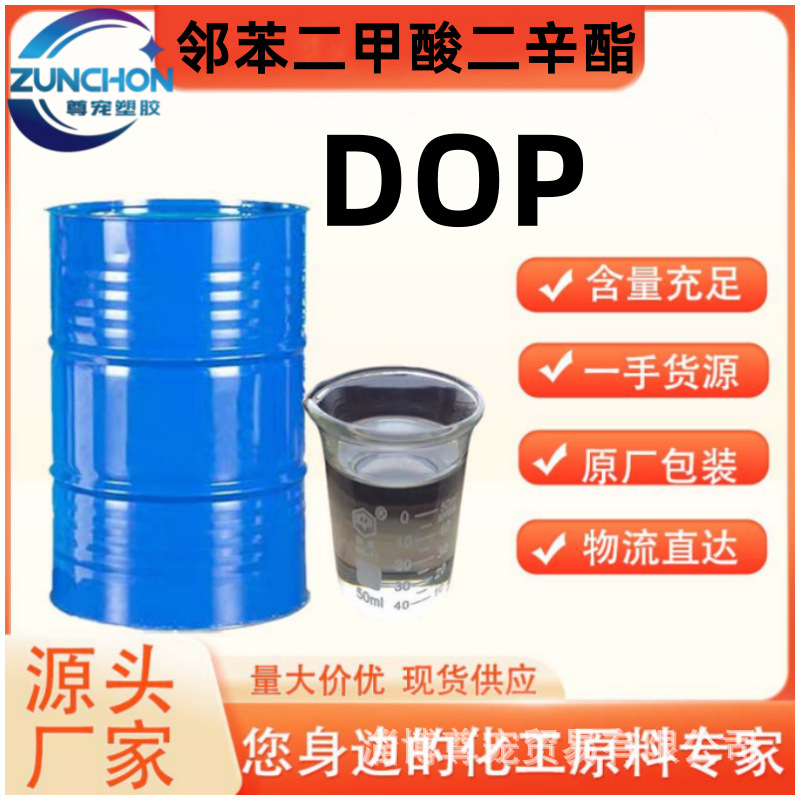 热销批发 齐鲁增塑剂 蓝帆增塑剂 邻苯二甲酸二辛酯 DOP