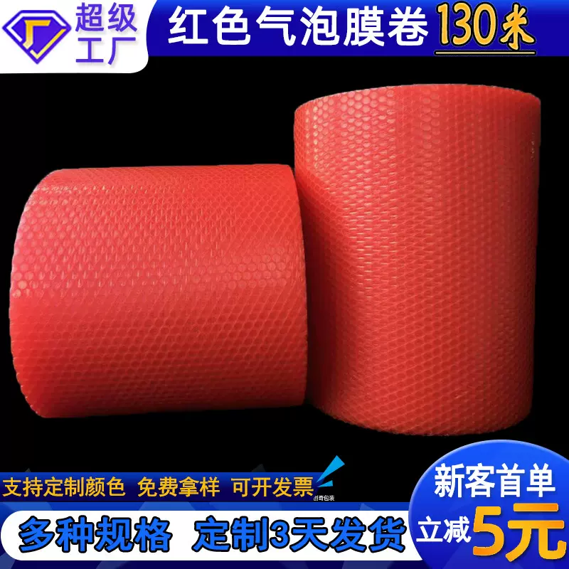 红色防静电气泡膜打包成卷130米超长泡沫纸快递防潮防震包装定制