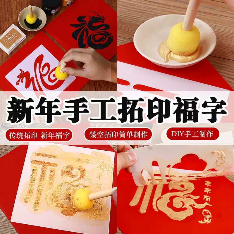 马年手工拓印福字diy材料包印刷术幼儿园亲子新年团建暖场活动