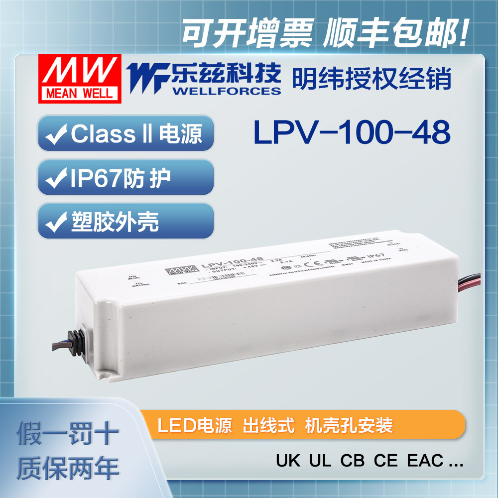 明纬48V电源100W LPV-100-48塑壳IP67防水LED照明2.1A灯带灯箱