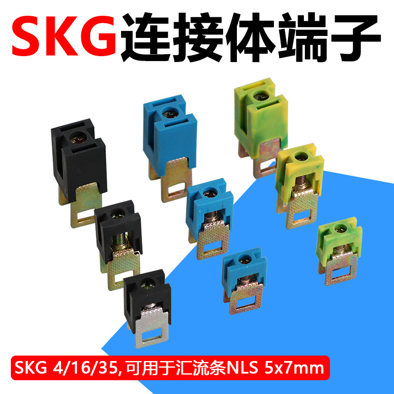 SKG4/16/35平方连接体端子汇流条安装式铜导线端子接线排带绝缘帽