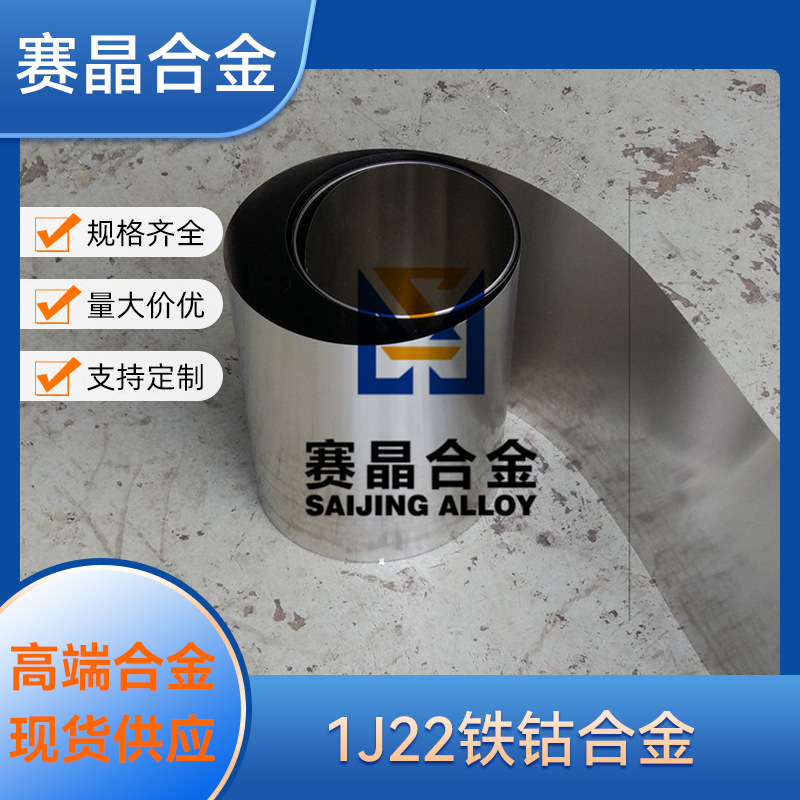 精密合金1J22软磁合金 1j22铁钴钒合金 高饱和磁感应带 圆棒 板材