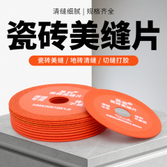 瓷砖美缝清缝切割片锋利细腻砂轮工具角磨机专用金刚砂清缝机锯片
