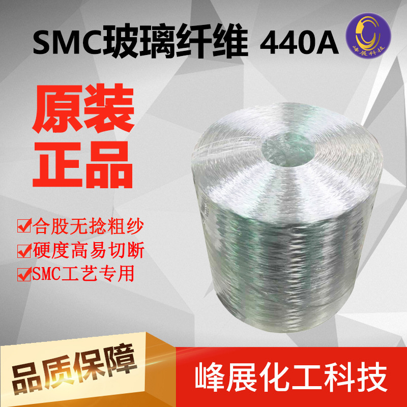 SMC模壓玻纖紗440A 玻璃纖維  線密度穩定 易切斷 易分散 強度高