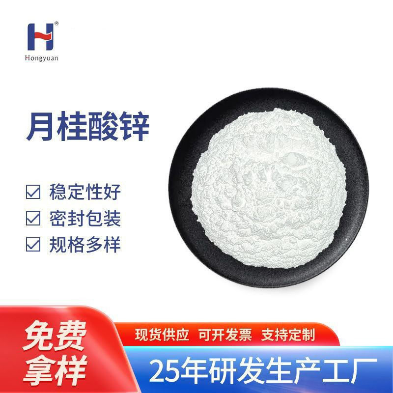 The Manufacturer Supplies Industrial-Grade Zinc Laurate, a Pvc Heat Stabilizer and Plastic Additive, and Can Provide Samples for Direct Supply The Manufacturer Supplies Industrial-Grade Zinc Laurate, a Pvc Heat Stabilizer and Plastic Additive, and Can Provide Samples for Direct Supply
