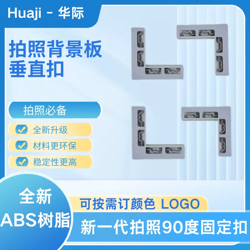 塑料转角垂直卡扣背景板专用扣固定配件拍照道具固定扣夹4mm-7mm