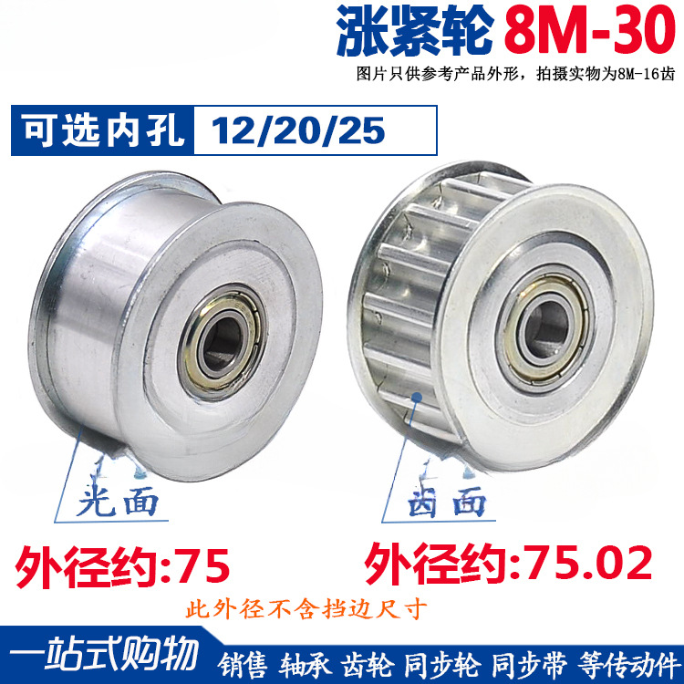 8m 涨紧轮 同步轮 8M30齿/T 槽宽16/21/27 调节导向轮 孔12/20/25