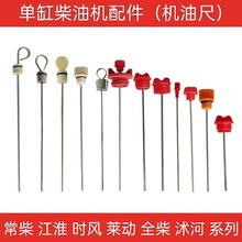 单缸柴油机机油尺江动沭河全柴常发莱动莱阳全椒时风配件