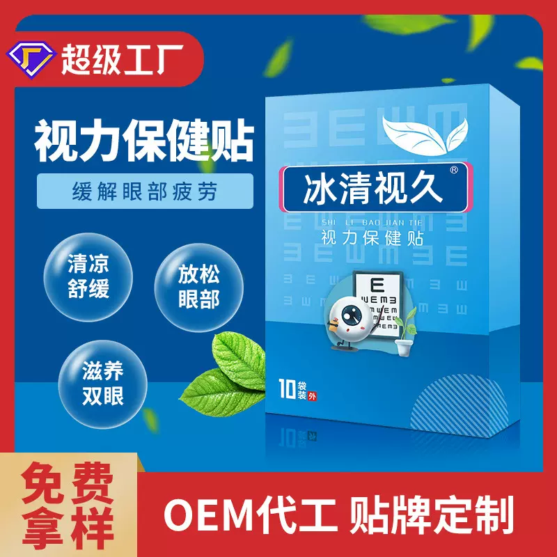护眼贴干眼明目视力保健眼贴批发冷敷眼贴厂家眼贴批发家用护眼贴