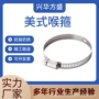 锁紧美式紧固十字喉箍