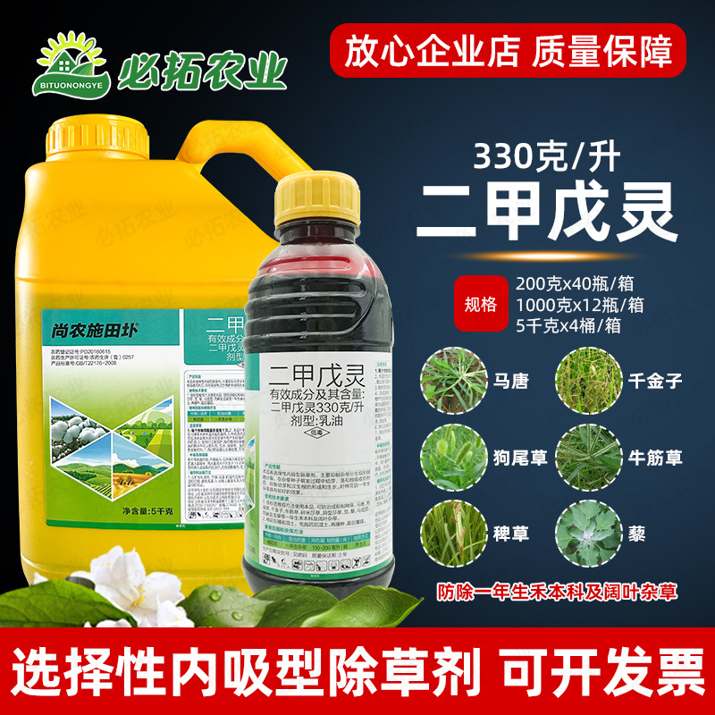 330克/升二甲戍灵农药除草剂二甲戊灵棉花田一年生杂草禾阔双除药