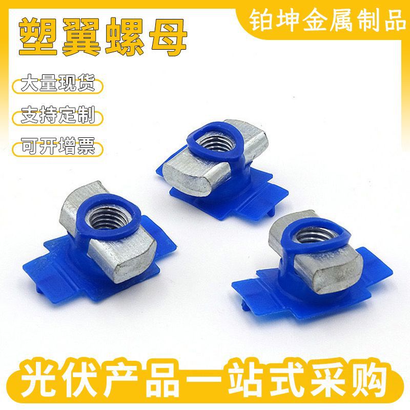 塑翼螺母光伏抗震配件塑钢型太阳能卡扣弹簧抗震升级