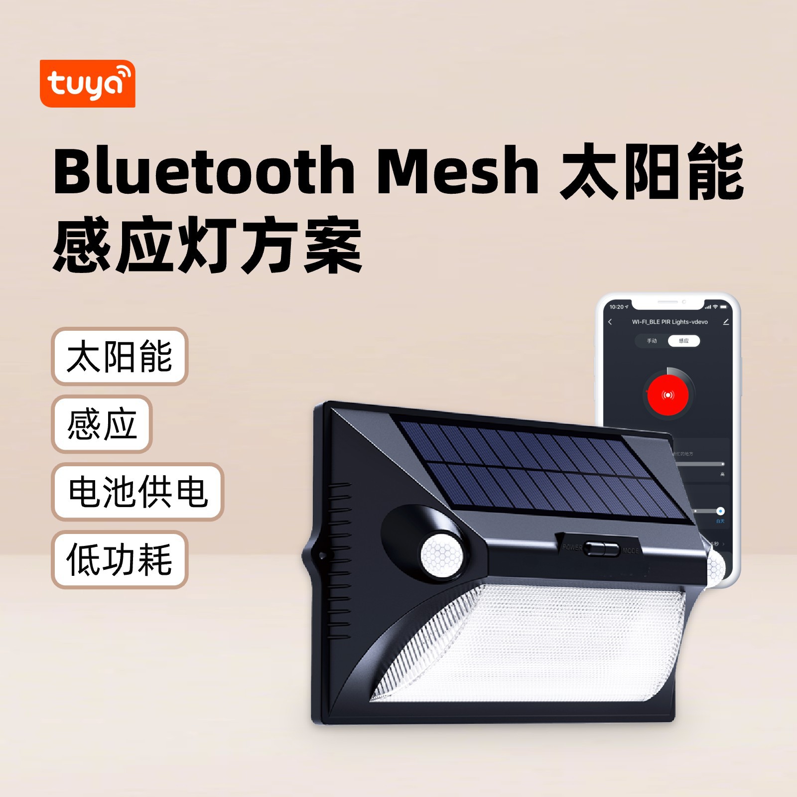 Bluetooth Mesh 태양광 센서 조명 솔루션