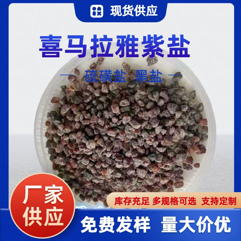 喜马拉雅紫盐温泉浴用黑盐硫磺盐美容浴盐按摩SPA浴盐 汗蒸房紫盐