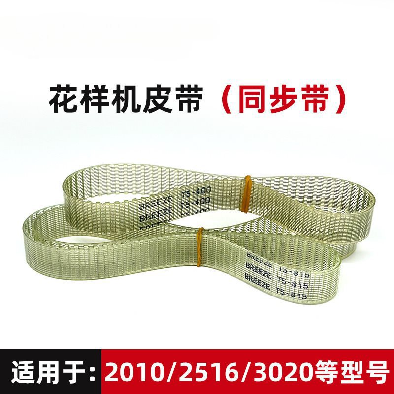 3020电脑花样机Y轴内皮带 2010电脑花样车电脑打叉机同步皮垒德株
