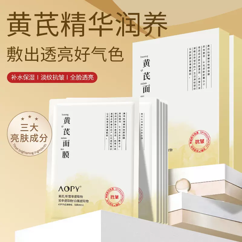 AOPY黄芪抗皱嫩肤焕颜面膜女保湿补水贴片式面膜蚕丝面膜10片盒装