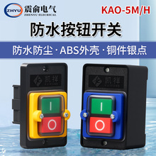 KAO-5M 防水控制按钮 KA0-5H台钻开关 KAO-10KH 机床防水按钮开关