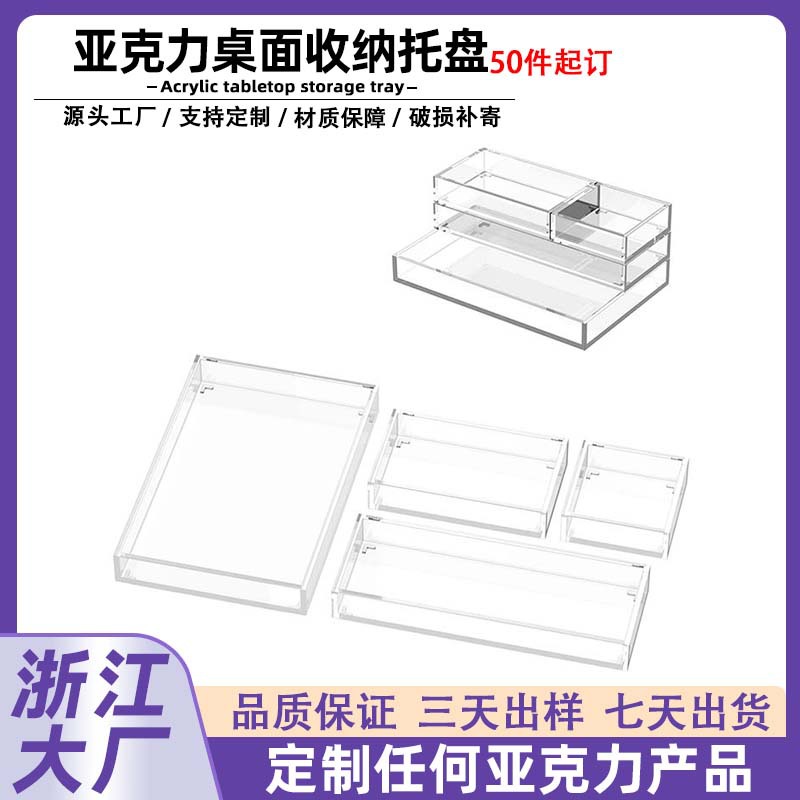 亚克力桌面收纳托盘定制化妆梳妆台储物箱适用于办公室桌面抽屉盒