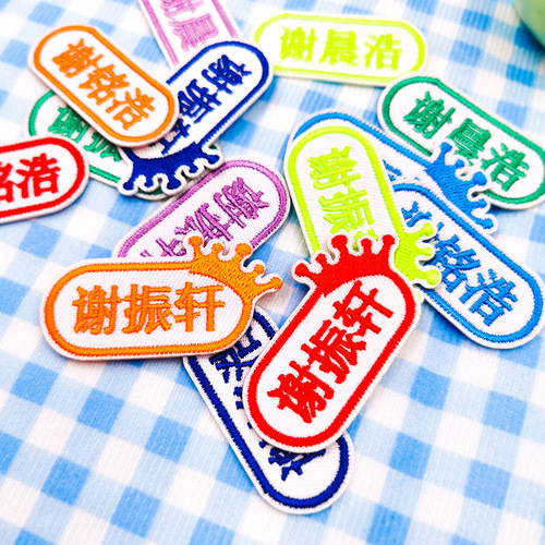 Factory name embroidered cloth stickers can be sewn with class number, student number, name stickers, towels, clothes, school bag labels