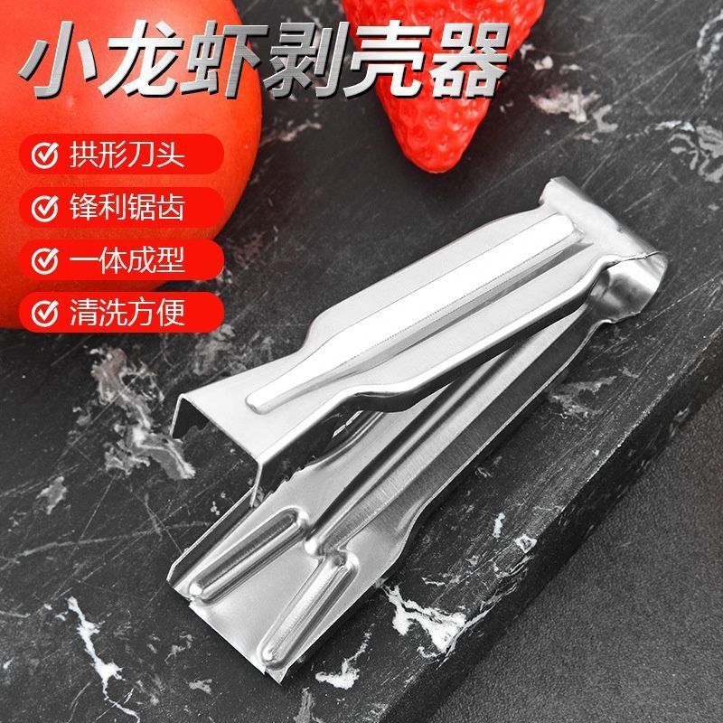 不锈钢家用厨房小龙虾剥虾去壳神器吃虾去皮取肉开壳工具剥虾神器