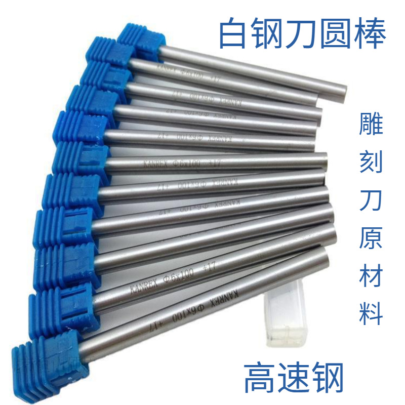 供应德国K唛白钢棒 高速钢圆车刀 雕刻刀棒 高韧性白钢圆棒