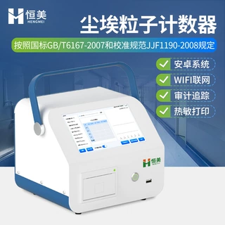 尘埃粒子计数器多通道粉尘颗粒采样计数激光车间洁净度检测仪器