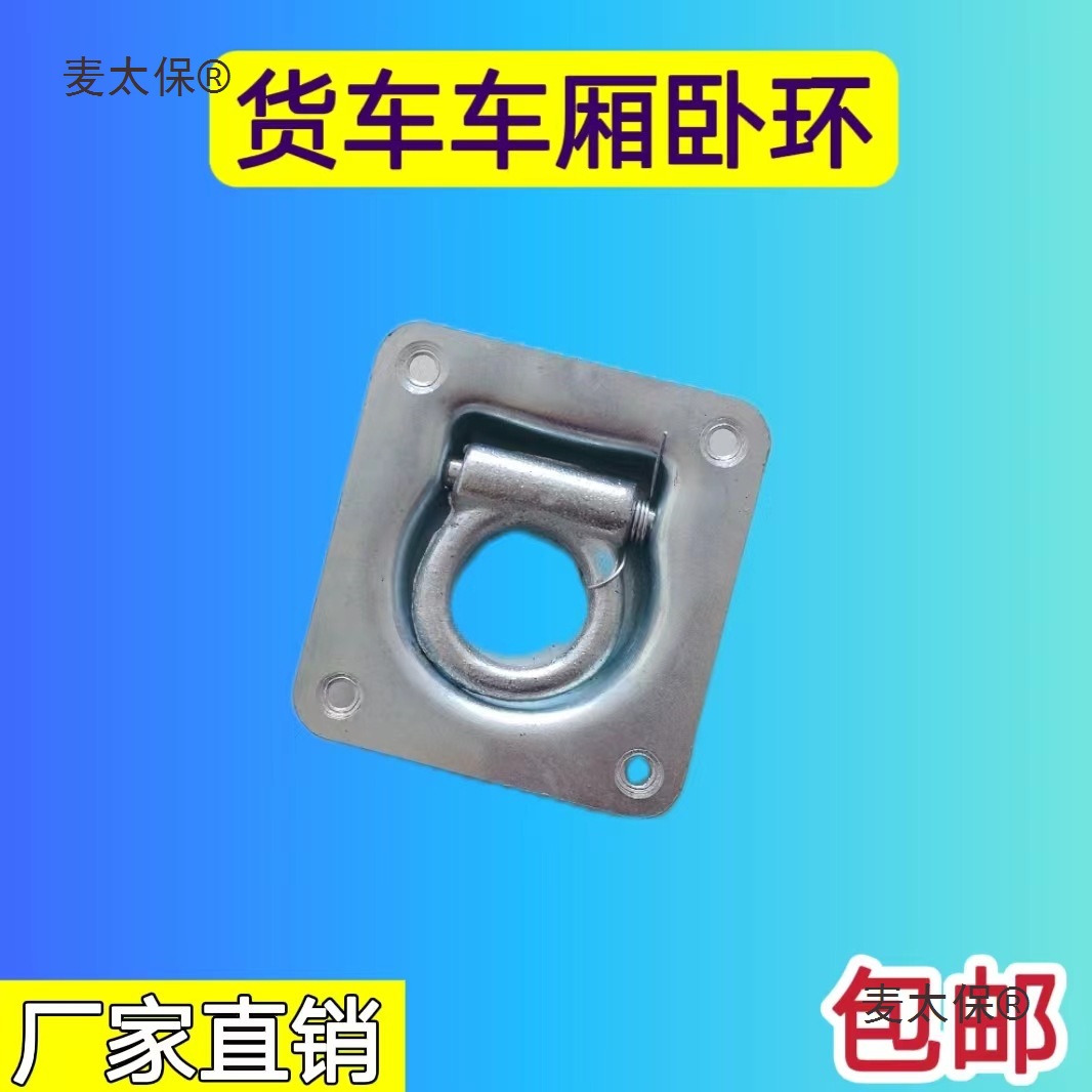 厢式货车卧环/车厢地板钩/拉绳器绳勾/弹簧拉环挂钩/集装箱麦太保