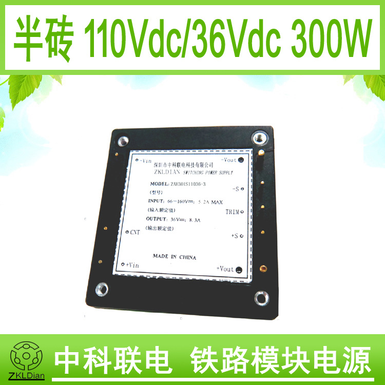 中科联电铁路电源模块 铁路模块电源 铁路电源 DC/DC110V/36V300W