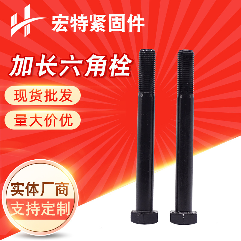 加长螺丝螺栓8.8/10.9高强度外六角螺栓 35crmo合金钢高强螺栓
