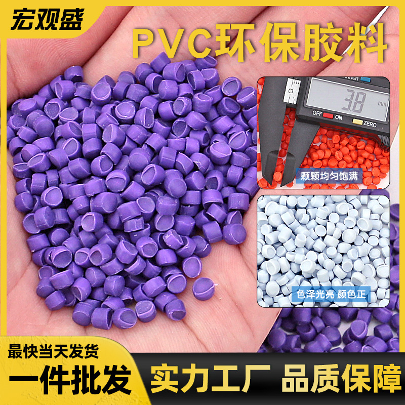 宏观盛厂家批发胶料厂供应环保PVC胶粒紫色32P注塑级阻燃塑胶颗粒