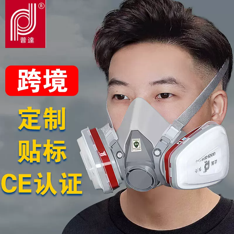 普达批发跨境甲醛喷漆装修打磨粉尘打磨面罩农药化工放毒防毒面具