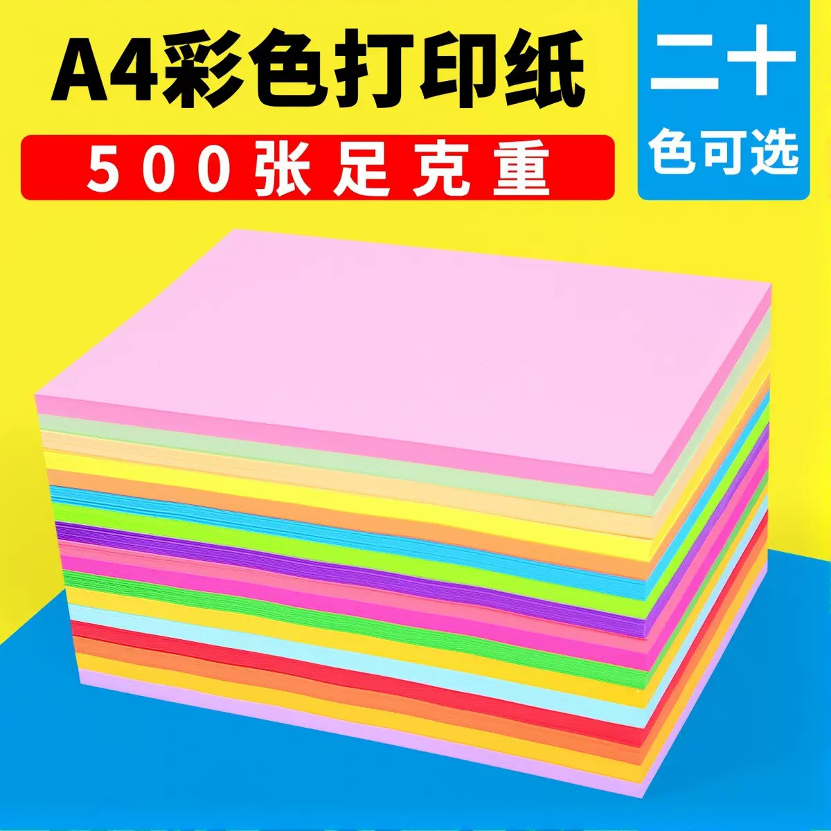 彩色打印纸A4彩纸粉色红色绿色柠檬黄蓝色混色装儿童幼儿园双面手
