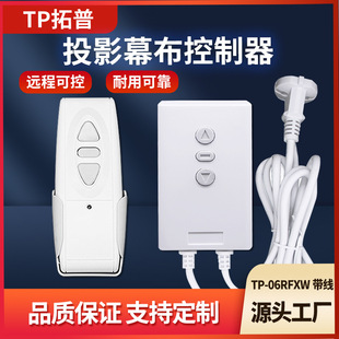 TP06RFXW with cable curtain remote control curtain controller projector accessories wireless screen remote control