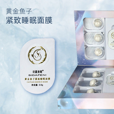 黄金鱼子精华小鸡蛋涂抹睡眠面膜免洗面膜 保湿淡化 厂家现货批发
