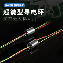 微型小滑環360度旋轉導電滑環無人機手持雲台穩拍器可視錨魚接頭