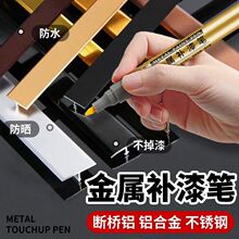 金属补漆笔油漆笔铝合金门窗防盗门铝材不锈钢眼镜框包包划痕修复