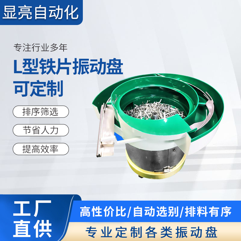 L型铁片自动上料振动盘 多轨道非标振动盘 厂家供应五金件振动盘