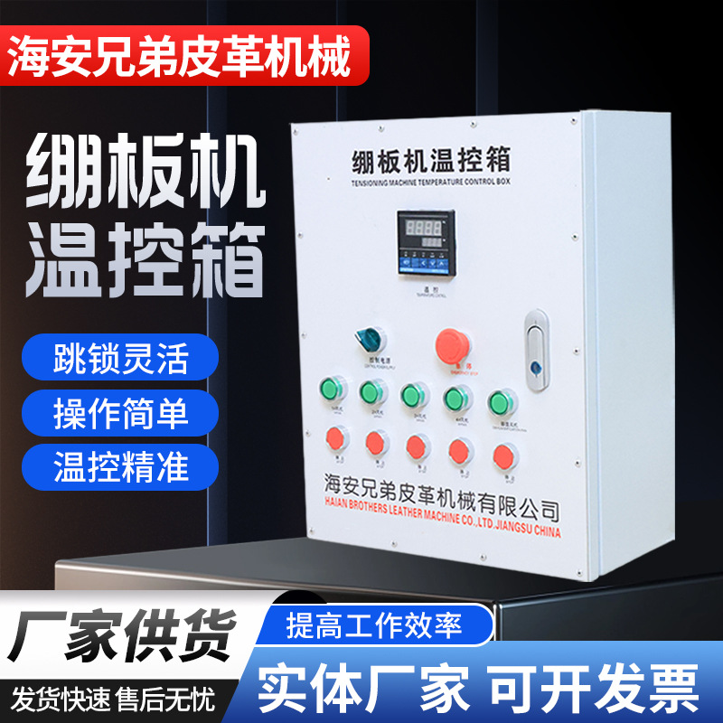 手拉绷板机控制箱不锈钢箱体线路保护跳锁灵活提高工作效率