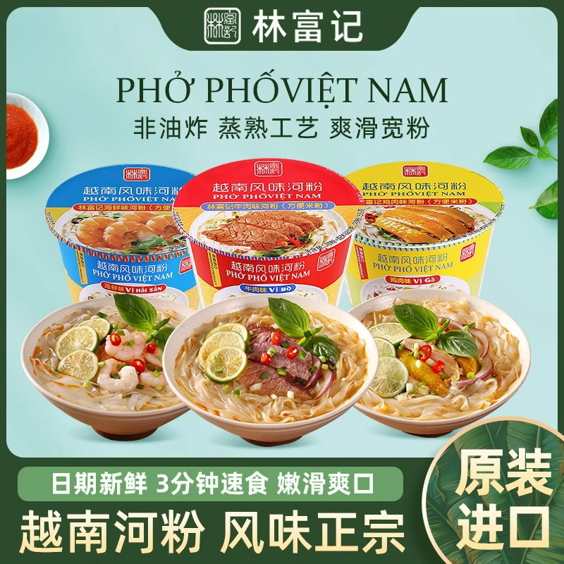 林富记越南进口河粉桶装袋装免煮速食快熟米粉早餐方便即食夜宵