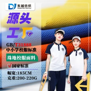 校服面料经典双珠地网眼面料布40s精梳棉短袖t恤polo衫六角珠地布