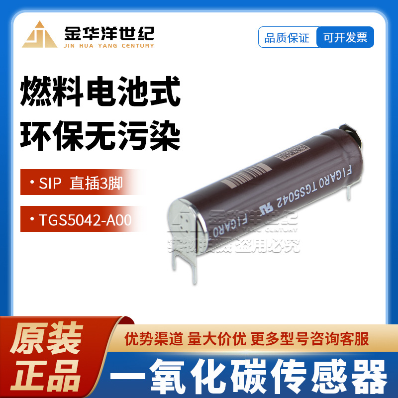 一氧化碳传感器 TGS5042-A00 SIP 燃料电池式 直插3脚 全新原装