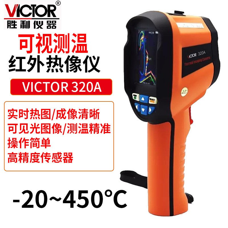 Victor/胜利VC 320A可视测温热成像仪高精度 -20~450℃发射率可调