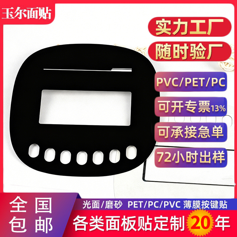 定做亚克力轻触按键面贴PET面板磨砂PVC薄膜仪表亚克力标牌定制