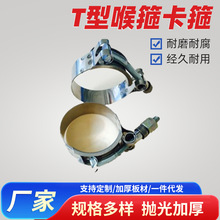 t型喉箍 T型弹簧强力卡箍 T型弹簧实心强力卡箍厂家批发T型喉箍