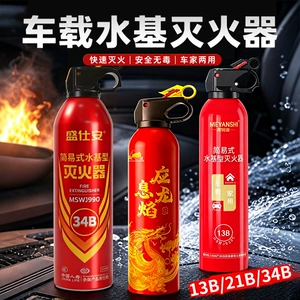 Car and home water-based fire extinguisher, high-temperature resistant, 3C certified, 4-year warranty, inspection-certified new national standard fire equipment