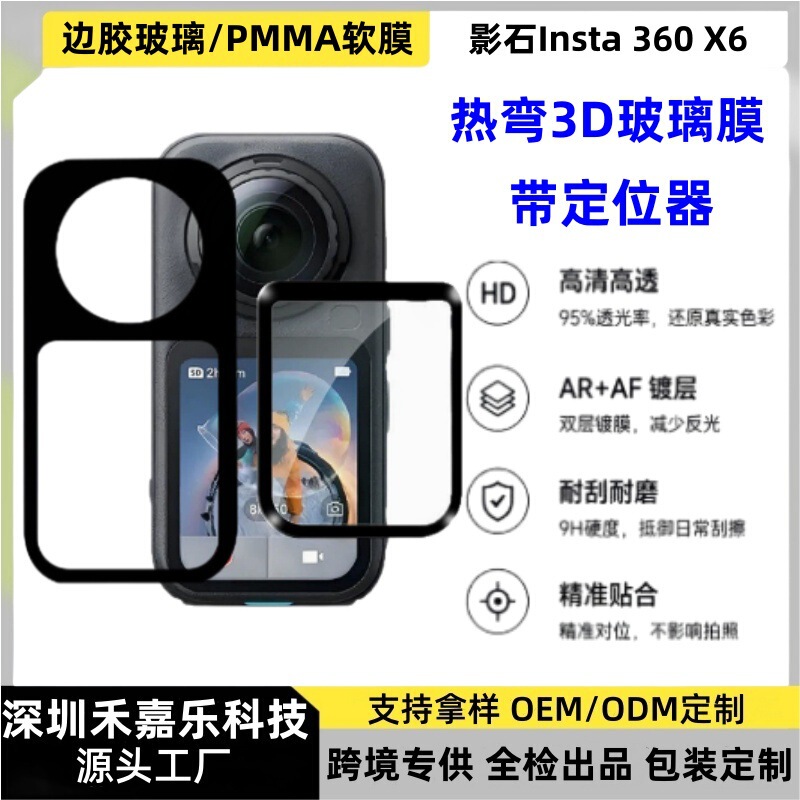 Suitable for Insta360 X6 action camera edge adhesive tempered film X5/X4 hot-bent 3D soft film positioning sticker Suitable for Insta360 X6 action camera edge adhesive tempered film X5/X4 hot-bent 3D soft film positioning sticker