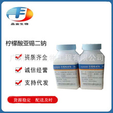 柠檬酸亚锡二钠 食品级柠檬酸亚锡二钠 还原护色防腐剂 保鲜剂