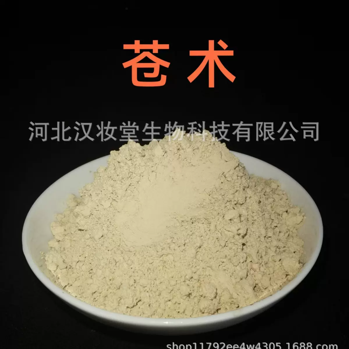 苍术粉1000g专业中药超微粉加工中草药配方磨粉代加工超低温磨粉